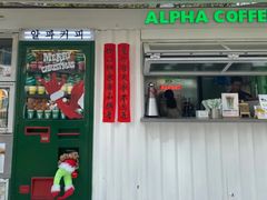 -ALPHA COFFEE阿尔法咖啡(虹泉路店)