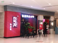 -闫府私房菜·百年鲁菜(恒隆店)