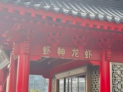 -於氏虾神(盱眙总店)