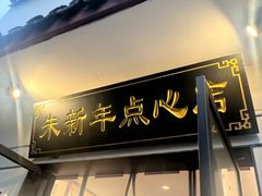 -朱新年·苏式汤团·面点(北寺塔店)