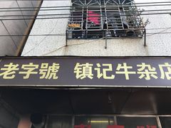 -镇记牛杂店(新豪里北店)