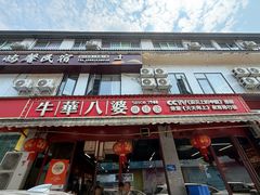 -牛华八婆麻辣烫(起源店)