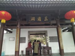 -三游洞