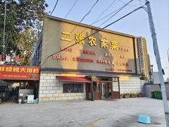 -二张农家菜(天通苑店)