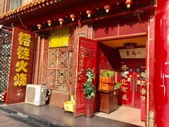 门面-铸钟褡裢火烧(西三环紫竹桥店)
