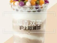 椰香双芋-沪上阿姨·精选茶饮(惠山万达店)