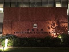 -香港大学
