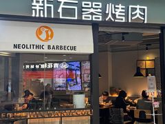 -新石器烤肉(高行万嘉店)
