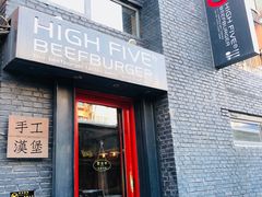 -HIGH FIVE哈福手工汉堡(桂林路店)