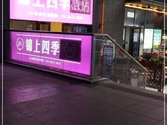 -锦上四季酒店(成都东站店)