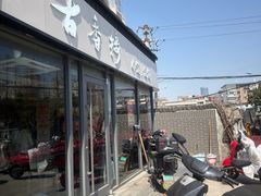 -古香楼(芦庄店)