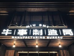 门面-牛事制造局牛肉火锅(莲岳路店)