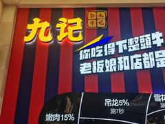 -九记潮汕现切鲜牛肉自助火锅(长沙·方圆荟店)