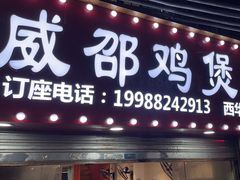 -威邵鸡煲(西华路总店)