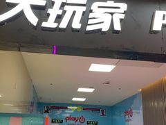-大玩家超乐场(河东万达广场店)