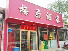 门面-梅飞酒家(桑园路店)