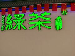 门面-绿茶餐厅(成都大悦城店)