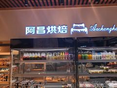 -阿昌烘焙