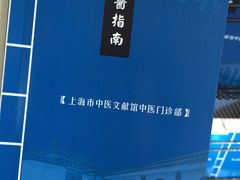 -上海市中医文献馆