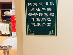 -源泉洗浴量子汗蒸馆