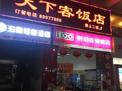 门面-天下客饭店(中山路店)