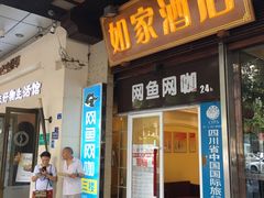 -如家酒店(成都春熙路太古里地铁站店)