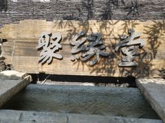 门面-聚缘堂·海鲜私房菜(松岭路店)