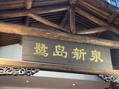 -鹭岛新泉客家菜·海鲜·融合菜(莲前店)