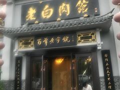 门面-老白肉馆(临江小区店)