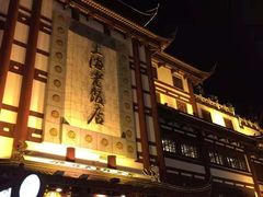 -上海老饭店(北京分店)