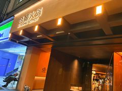 -色響火锅(恒隆广场店)