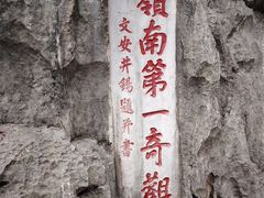 -星湖旅游景区七星岩