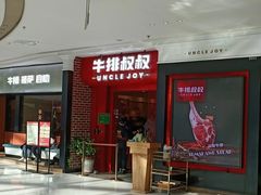 -牛排叔叔自助餐厅(太原龙湖万达店)