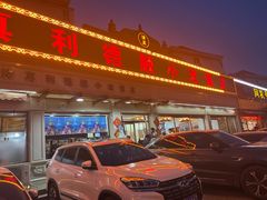 -清真利德顺小老饭庄(复兴路店)