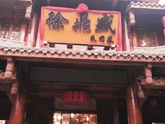 门面-徐鼎盛民间菜(上筑店)