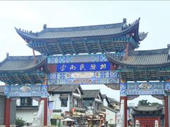 -云南民族村