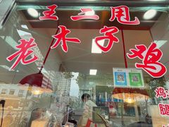 -王二甩老木子鸡(江湾店)