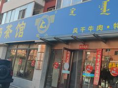 -罕山奶茶馆(和平路店)