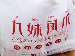 -嘉州九妹凤爪(乐山总店)