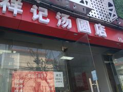 -祥记汤圆(东宝兴路店)