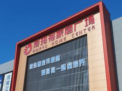 -爱玛裕家居购物广场