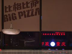 -比格比萨自助(诺亚大厦店)