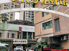 -老长沙龙虾馆(罗湖店)