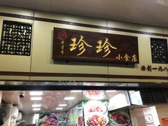 门面-珍珍小食店(西华路店)