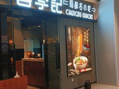 门面-蓉李记成都名小吃(太原龙湖万达店)