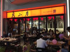 -度小月(百老汇美食街店)