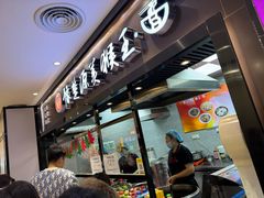 -豫楚源美猴王·面(武商广场店)