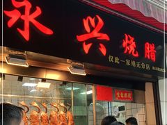 门面-永兴烧腊