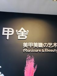 -甲舍美甲美睫艺术馆