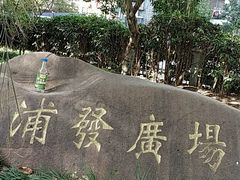 -浦发广场物业管理处